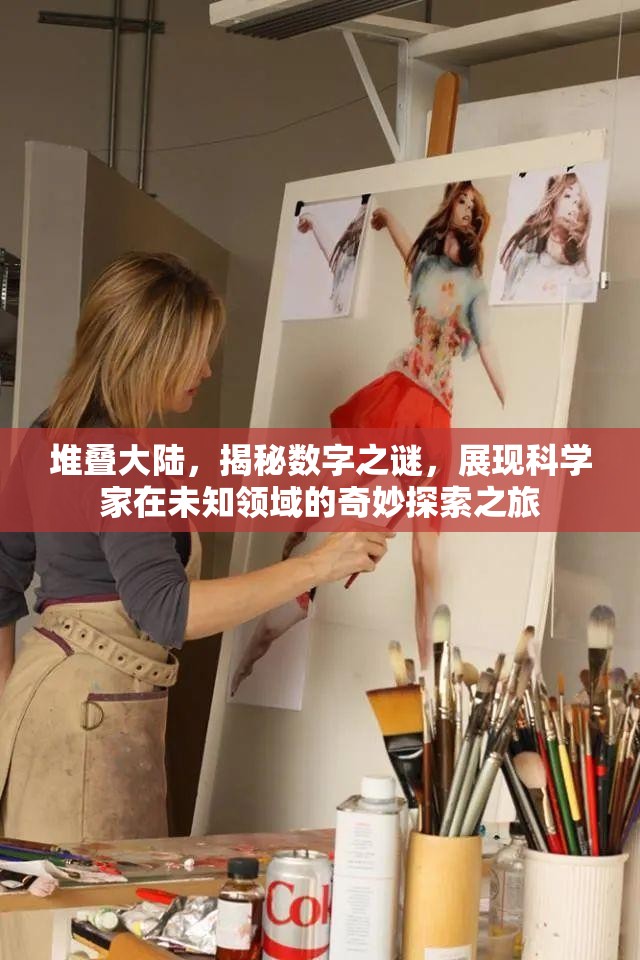 堆叠大陆，揭秘数字之谜，展现科学家在未知领域的奇妙探索之旅