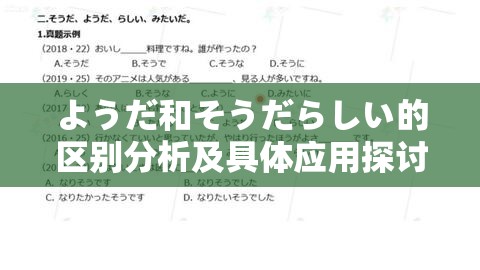 ようだ和そうだらしい的区别分析及具体应用探讨