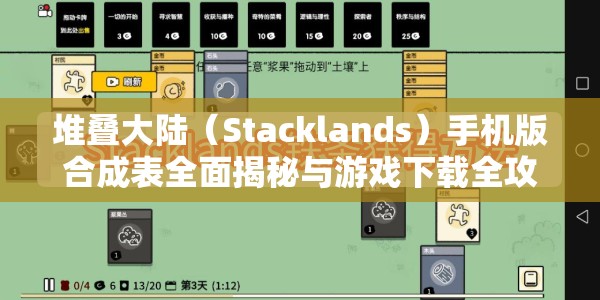 堆叠大陆（Stacklands）手机版合成表全面揭秘与游戏下载全攻略指南