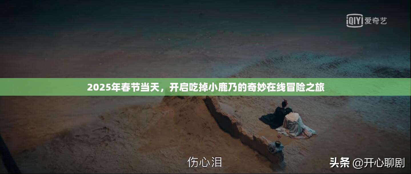 2025年春节当天，开启吃掉小鹿乃的奇妙在线冒险之旅