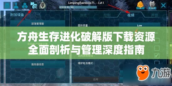方舟生存进化破解版下载资源全面剖析与管理深度指南
