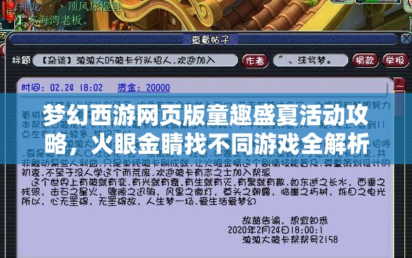 梦幻西游网页版童趣盛夏活动攻略，火眼金睛找不同游戏全解析