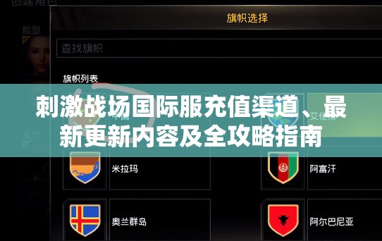 刺激战场国际服充值渠道、最新更新内容及全攻略指南