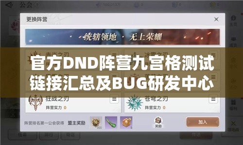 官方DND阵营九宫格测试链接汇总及BUG研发中心，探索资源管理的深度艺术