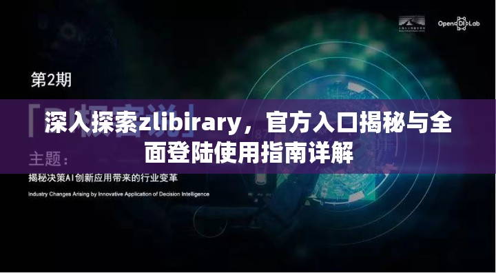 深入探索zlibirary，官方入口揭秘与全面登陆使用指南详解