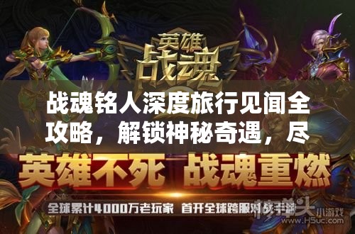 战魂铭人深度旅行见闻全攻略，解锁神秘奇遇，尽情探索未知领域
