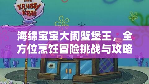 海绵宝宝大闹蟹堡王，全方位烹饪冒险挑战与攻略指南