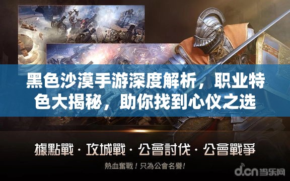 黑色沙漠手游深度解析，职业特色大揭秘，助你找到心仪之选