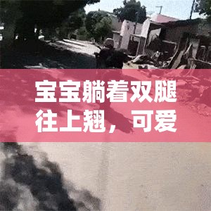 宝宝躺着双腿往上翘，可爱姿态惹人爱