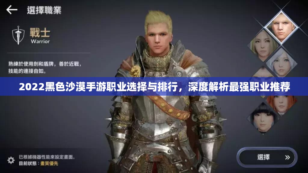 2022黑色沙漠手游职业选择与排行，深度解析最强职业推荐