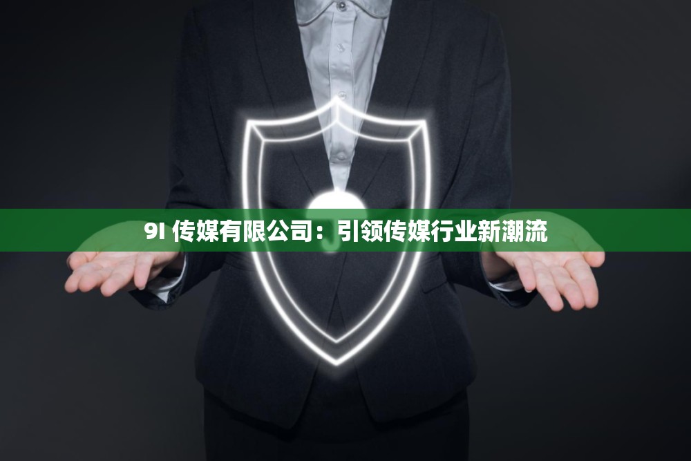 9I 传媒有限公司：引领传媒行业新潮流