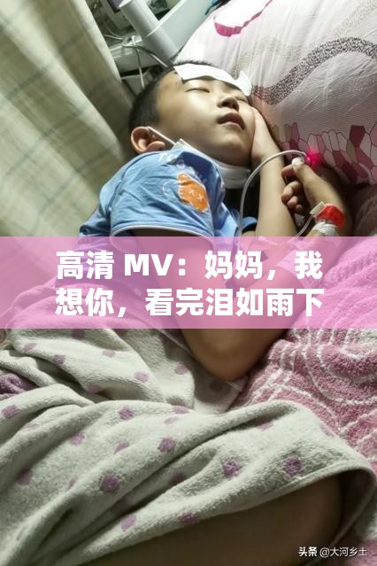 高清 MV：妈妈，我想你，看完泪如雨下