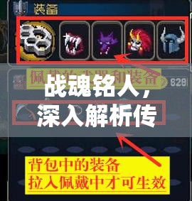 战魂铭人，深入解析传奇物品打造台与高效资源管理策略