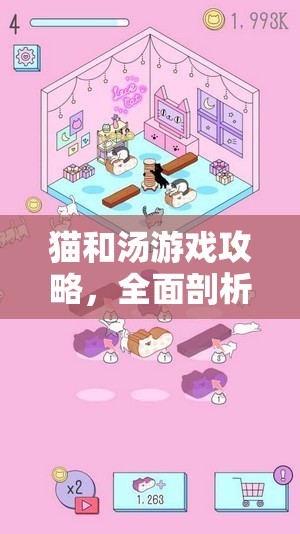 猫和汤游戏攻略，全面剖析家具获取途径与高效赚钱策略