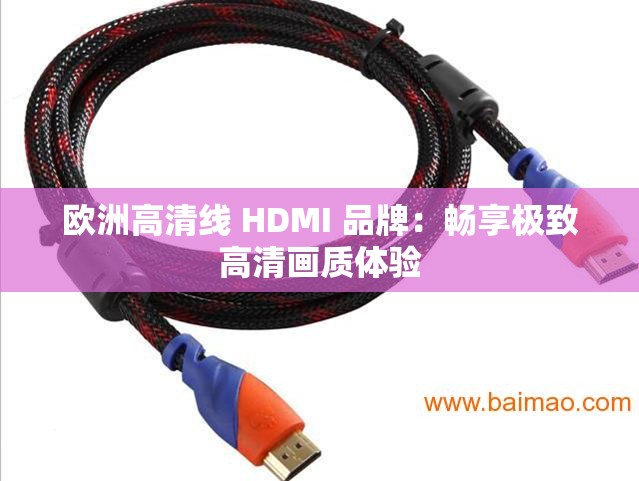 欧洲高清线 HDMI 品牌：畅享极致高清画质体验