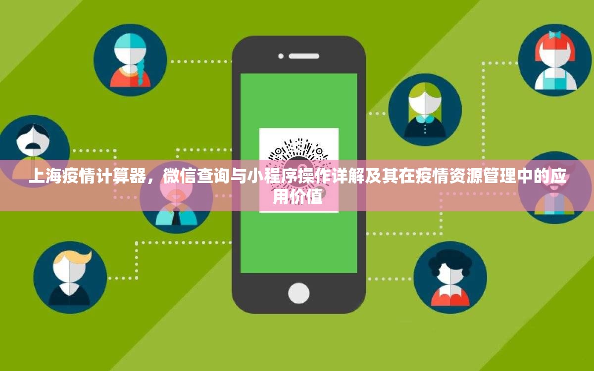 上海疫情计算器，微信查询与小程序操作详解及其在疫情资源管理中的应用价值