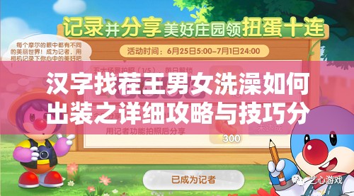汉字找茬王男女洗澡如何出装之详细攻略与技巧分享