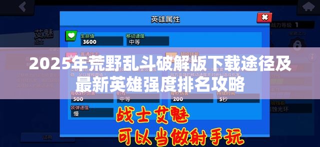 2025年荒野乱斗破解版下载途径及最新英雄强度排名攻略