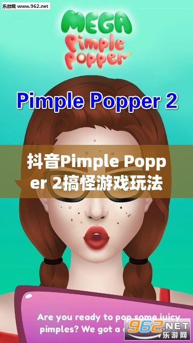 抖音Pimple Popper 2搞怪游戏玩法攻略在资源管理中的应用价值与高效策略技巧