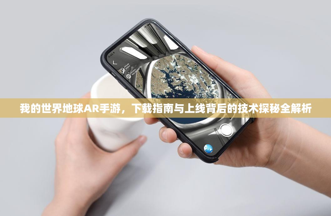 我的世界地球AR手游，下载指南与上线背后的技术探秘全解析
