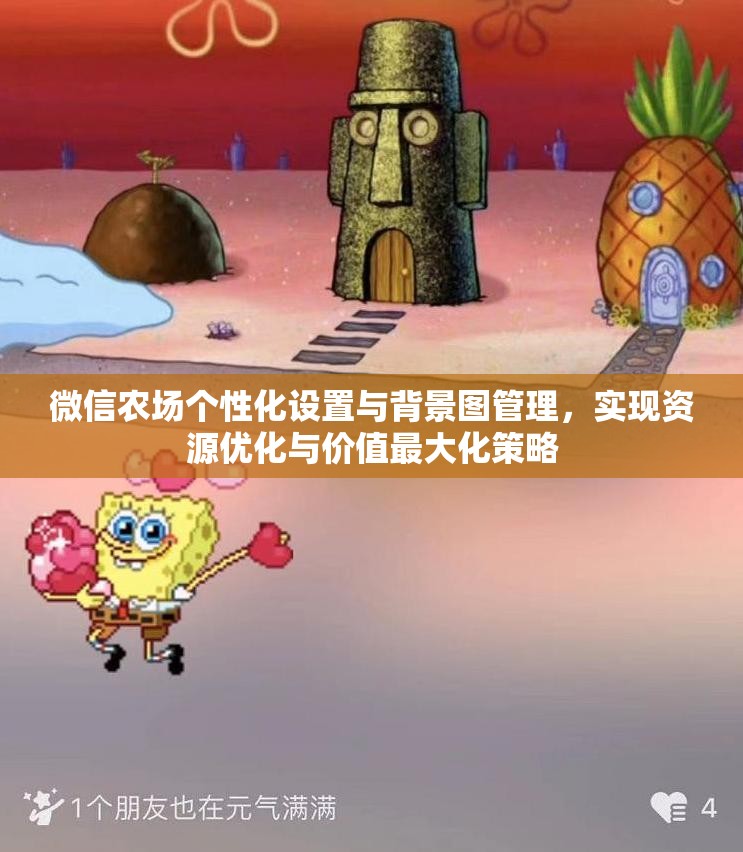 微信农场个性化设置与背景图管理，实现资源优化与价值最大化策略