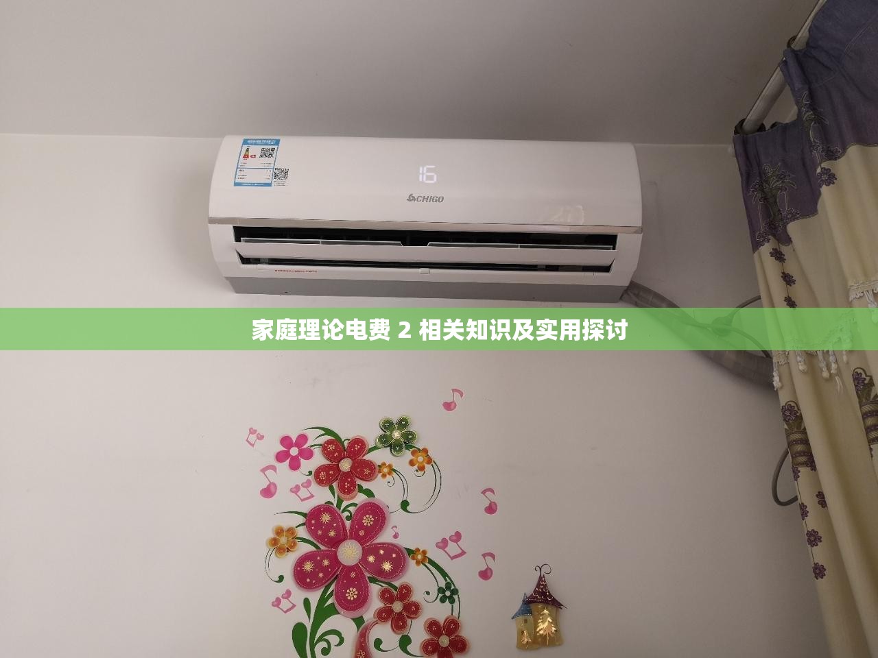 家庭理论电费 2 相关知识及实用探讨