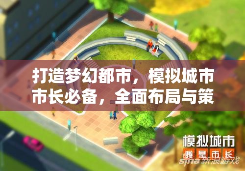 打造梦幻都市，模拟城市市长必备，全面布局与策略攻略指南