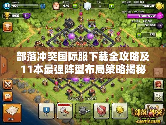部落冲突国际服下载全攻略及11本最强阵型布局策略揭秘