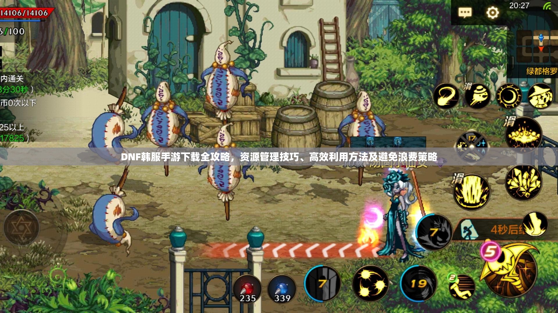 DNF韩服手游下载全攻略，资源管理技巧、高效利用方法及避免浪费策略