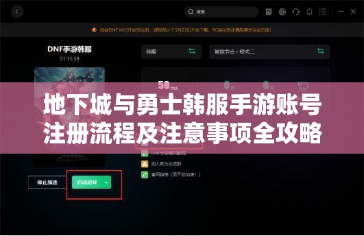 地下城与勇士韩服手游账号注册流程及注意事项全攻略