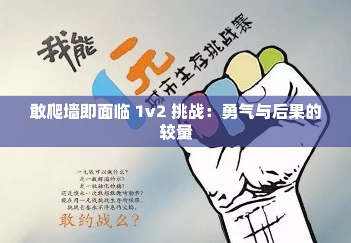 敢爬墙即面临 1v2 挑战：勇气与后果的较量
