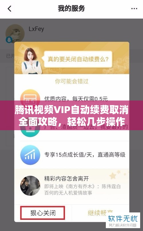 腾讯视频VIP自动续费取消全面攻略，轻松几步操作，永久告别续费烦恼与困扰