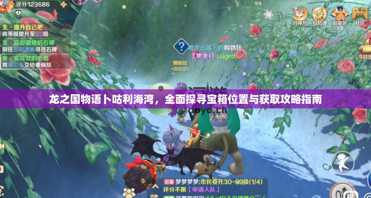 龙之国物语卜咕利海湾，全面探寻宝箱位置与获取攻略指南