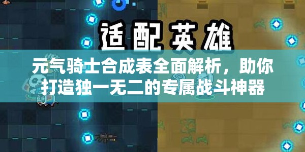 元气骑士合成表全面解析，助你打造独一无二的专属战斗神器