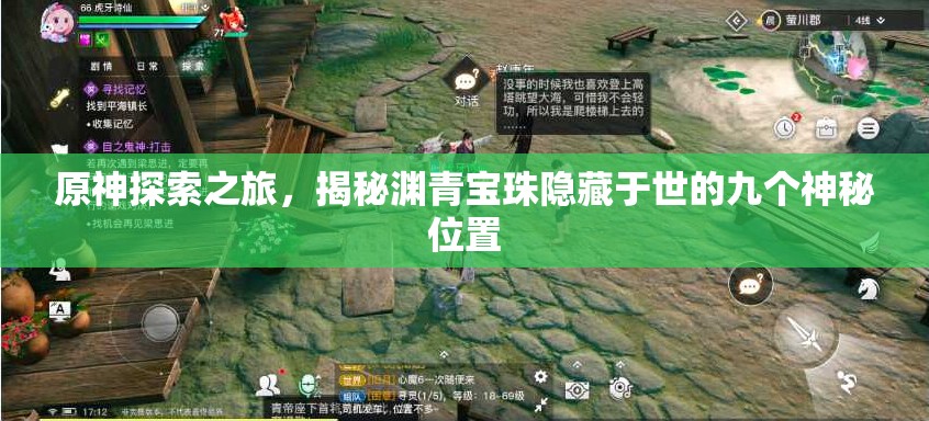 原神探索之旅，揭秘渊青宝珠隐藏于世的九个神秘位置