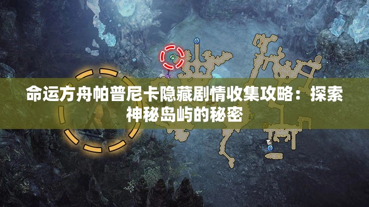 命运方舟帕普尼卡隐藏剧情收集攻略：探索神秘岛屿的秘密