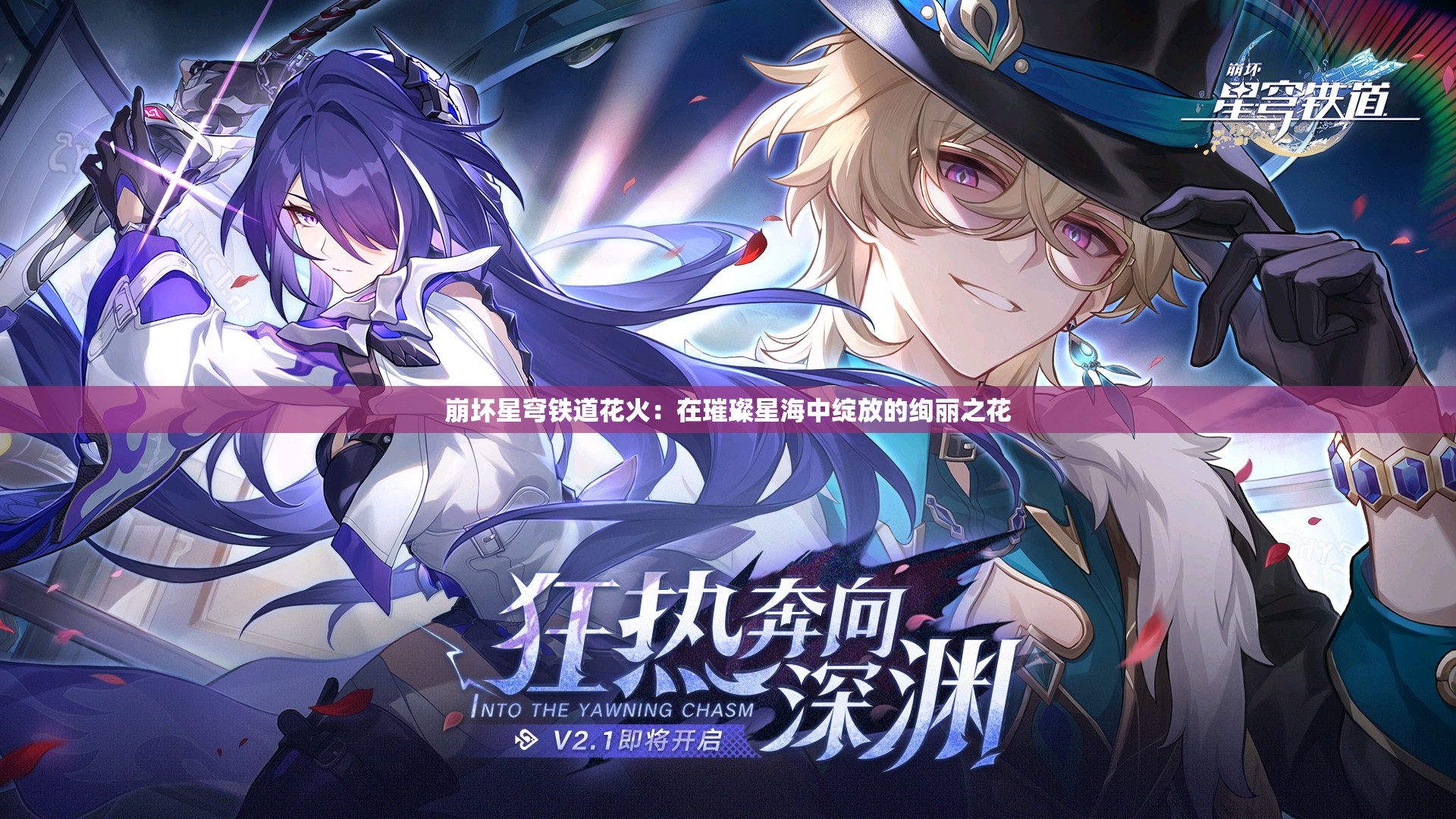 崩坏星穹铁道花火：在璀璨星海中绽放的绚丽之花
