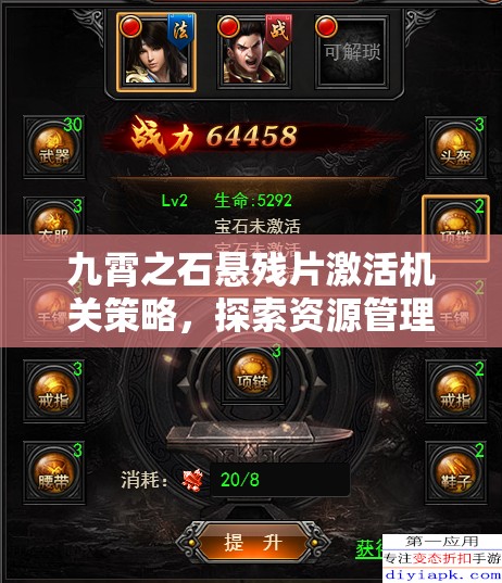 九霄之石悬残片激活机关策略，探索资源管理的深度艺术与技巧