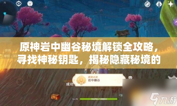 原神岩中幽谷秘境解锁全攻略，寻找神秘钥匙，揭秘隐藏秘境的奥秘