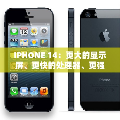 IPHONE 14：更大的显示屏、更快的处理器、更强的摄像头