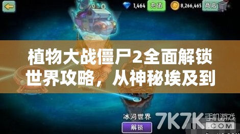 植物大战僵尸2全面解锁世界攻略，从神秘埃及到未来世界的精彩探险之旅