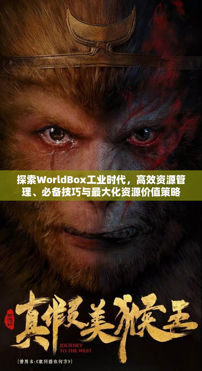 探索WorldBox工业时代，高效资源管理、必备技巧与最大化资源价值策略