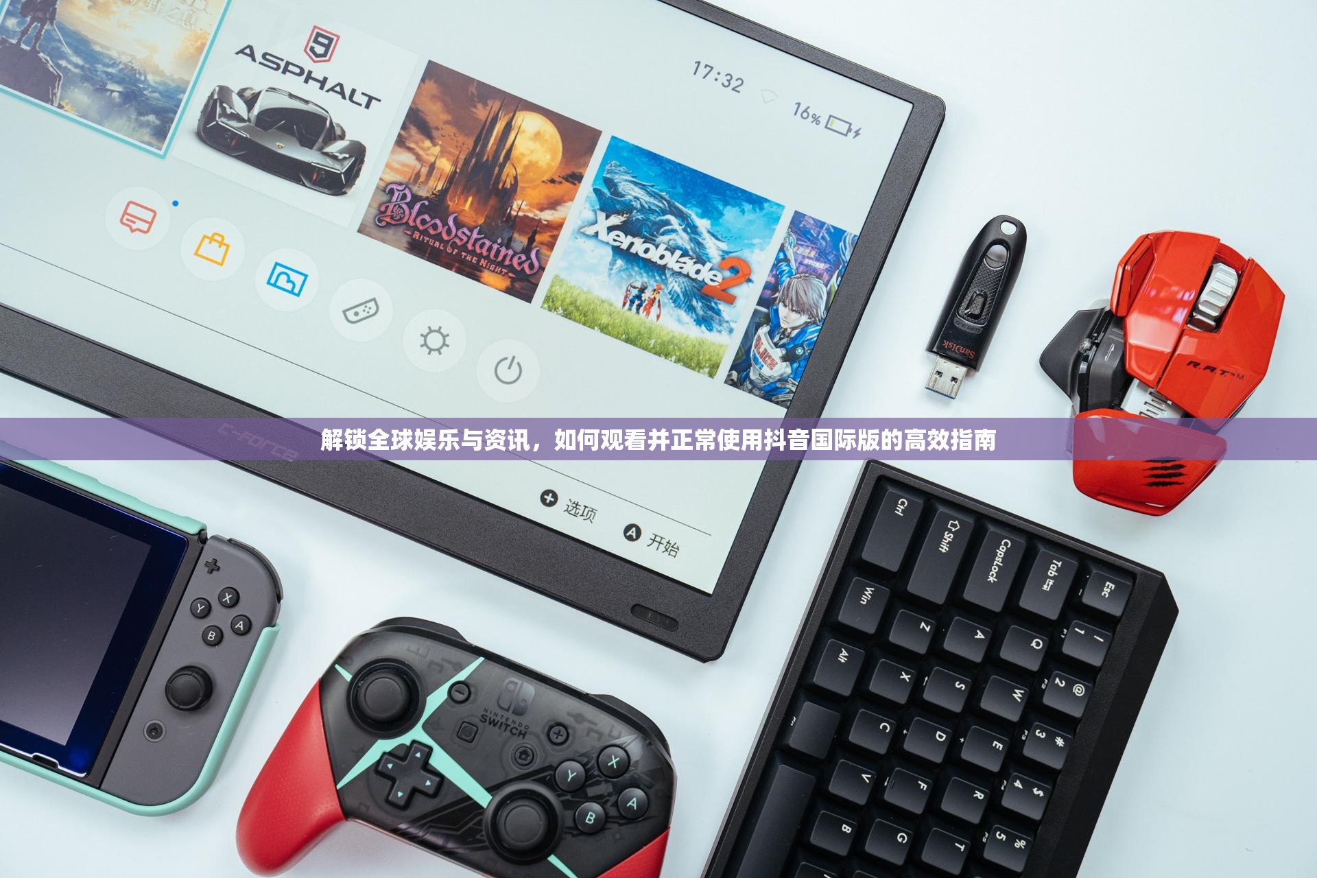 解锁全球娱乐与资讯，如何观看并正常使用抖音国际版的高效指南