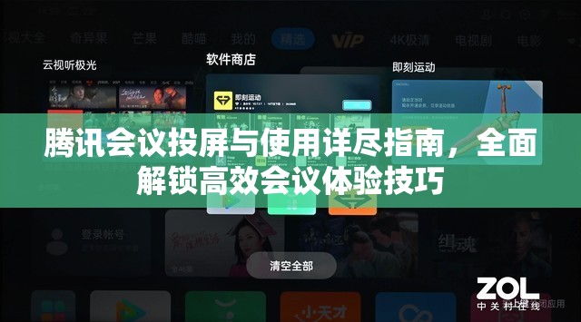 腾讯会议投屏与使用详尽指南，全面解锁高效会议体验技巧