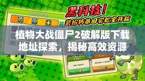 植物大战僵尸2破解版下载地址探索，揭秘高效资源管理的游戏艺术