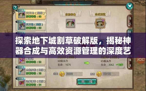 探索地下城割草破解版，揭秘神器合成与高效资源管理的深度艺术