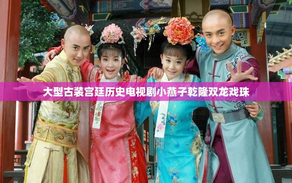 大型古装宫廷历史电视剧小燕子乾隆双龙戏珠