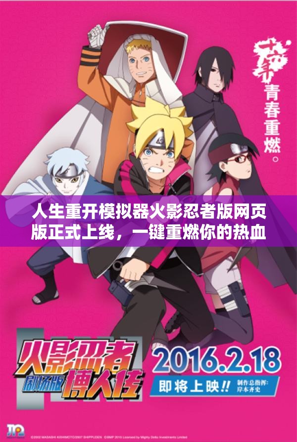 人生重开模拟器火影忍者版网页版正式上线，一键重燃你的热血忍者之梦与冒险激情