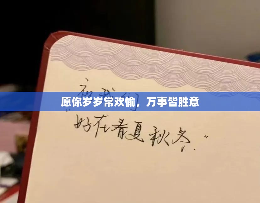 愿你岁岁常欢愉，万事皆胜意