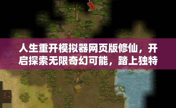 人生重开模拟器网页版修仙，开启探索无限奇幻可能，踏上独特修仙之旅